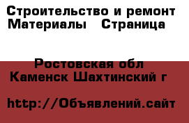 Строительство и ремонт Материалы - Страница 5 . Ростовская обл.,Каменск-Шахтинский г.